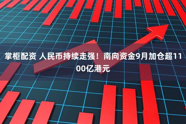 掌柜配资 人民币持续走强！南向资金9月加仓超1100亿港元
